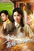 《重生八零:离婚干大事》封面