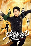 《三合的人生奇遇记》封面