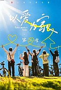 《以爱为家第三季》封面