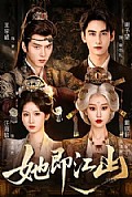 《她即江山》封面