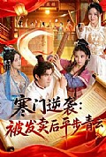 《寒门逆袭：被发卖后平步青云》封面