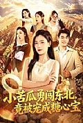 《小苦瓜勇闯东北,竟被宠成糖心宝》封面