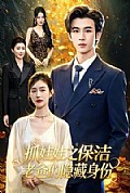 《抓娃娃之保洁老爸的隐藏身份》封面