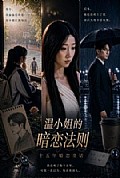 《温小姐的暗恋法则》封面
