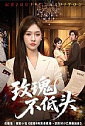 《玫瑰不低头》封面
