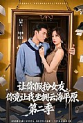 《让你假扮女友,你竟让我坐拥云海平原第二季》封面