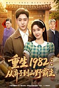 《重生1982:从弃子到山野霸主》封面
