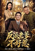 《反派老爹不好惹》封面
