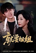 《就要姐姐》封面