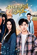 《开挂重返校园造新生》封面