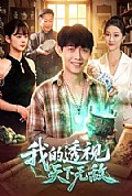 《我的透视天下无敌》封面