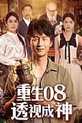 《重生08透视成神》封面