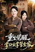 《重生觉醒,掌公主掌管全家》封面