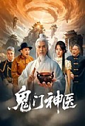 《鬼门神医》封面