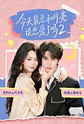 《今天裴总和月亮谈恋爱了吗2》封面