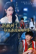 《别搬砖了,快跟教授姐姐回家》封面
