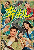 《奔头儿》封面