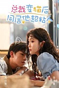 《总裁变猫后同居他超粘人》封面