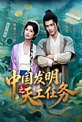 《中国发明之天工任务》封面