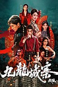 《九龙城寨:双雄》封面