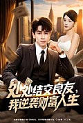 《处处结交良友,我逆袭财富人生》封面