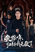 《失踪十年,归来后我无敌了》封面