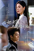 《她决定不离婚之后》封面