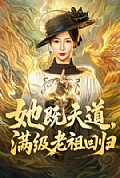 《她既天道,满级老祖回归》封面