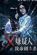 《嫌疑人之致命剧本杀》封面