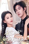 《我靠共感绑定傅家继承人》封面