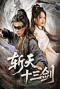 《斩天十三剑》封面