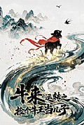 《牛来运转之捡个牛王当儿子》封面