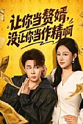 《让你当赘婿,没让你当作精啊》封面