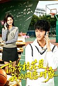 《高冷校花是我的网恋对象》封面