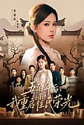 《五百年后,我重启霍氏荣光》封面