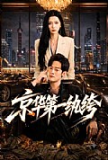 《京华第一纨绔》封面
