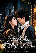 《京夜诱温,你管我闺蜜叫姐》封面