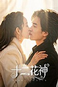 《十二花神》封面