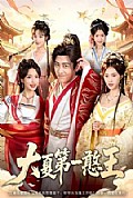 《大夏第一憨王》封面
