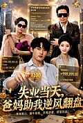 《失业当天,爸妈助我逆风翻盘》封面