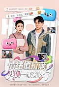 《情绪值拉满,我们一家都火了》封面