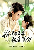 《捡来的先生甜度满分》封面