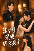 《法学生穿成虐文女主》封面