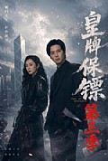 《皇牌保镖第三季》封面