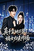 《真千金她不装了,嫡女归来炸场》封面