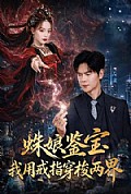 《蛛娘鉴宝我用戒指穿梭两界》封面