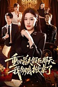 《重回前夫假死那天,我彻底掀桌了》封面