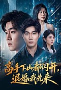 《高手下山都闪开,退婚我先来》封面