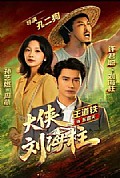 《大侠刘海柱》封面