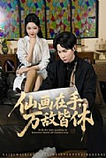 《仙画在手,万敌皆休》封面